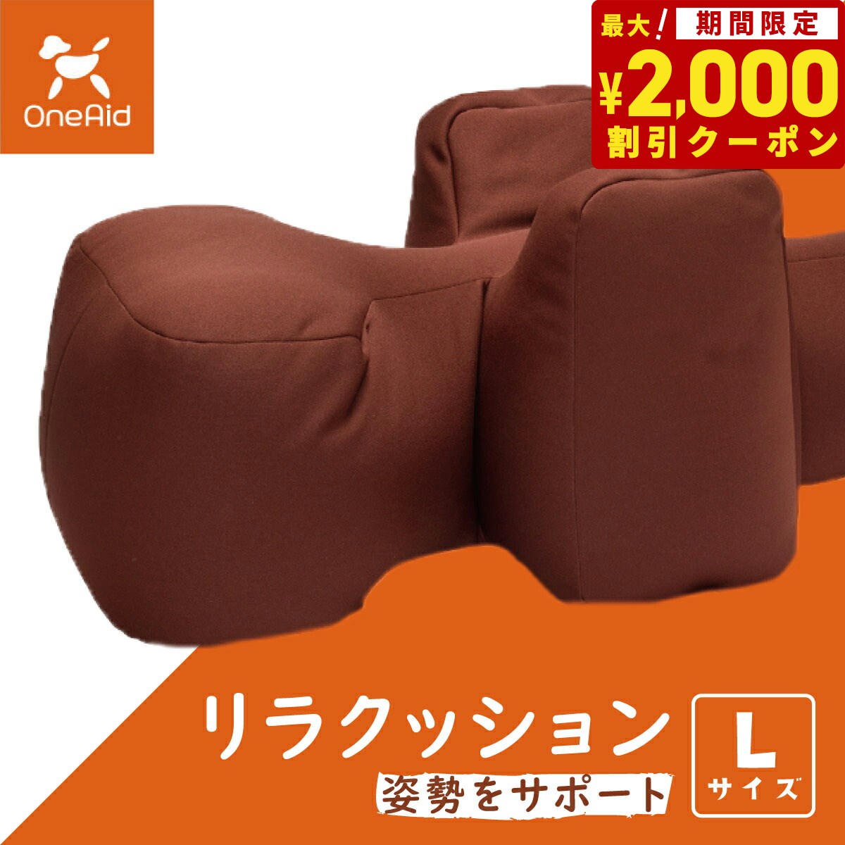 楽天市場】【2000円OFFクーポン！＆店内ポイント最大60.5倍！本日限定！】リラクッション ペット M ブラウン OneAid 犬用 介護  介護用品 ベッド 姿勢安定 中型犬用 : コジコジ