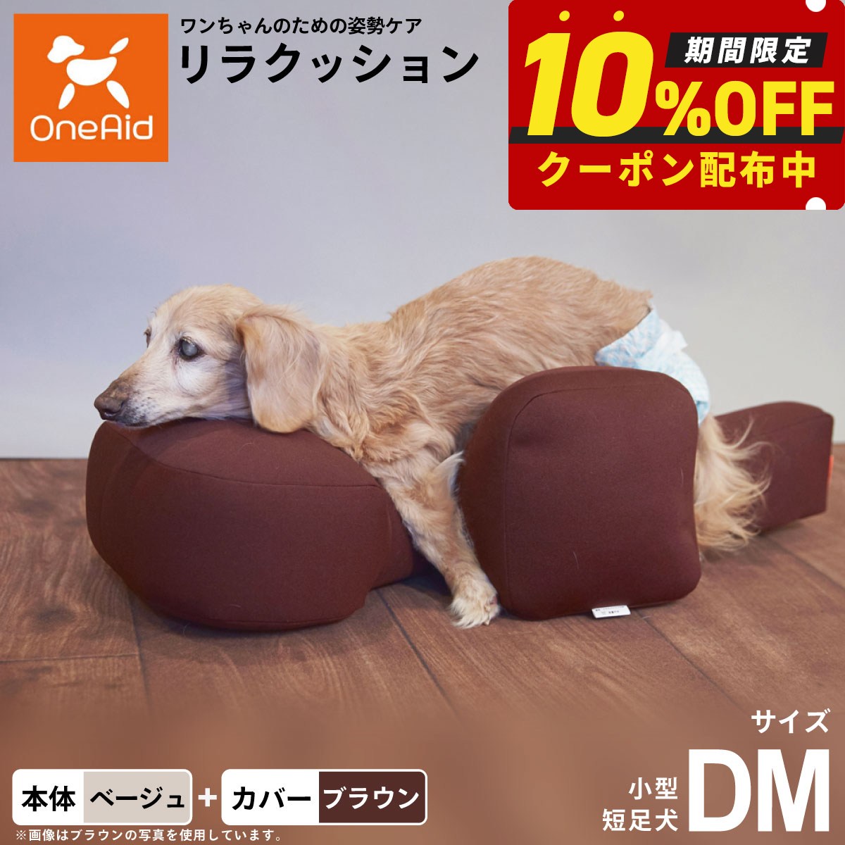 【最大2000円OFFクーポン!&店内ポイント最大51倍!本日限定!】OneAid リラクッション 撥水カバーセット DM 本体:ベージュ カバー:ブラウン 犬 介護 介護用品 ベッド 姿勢安定 小型短足犬