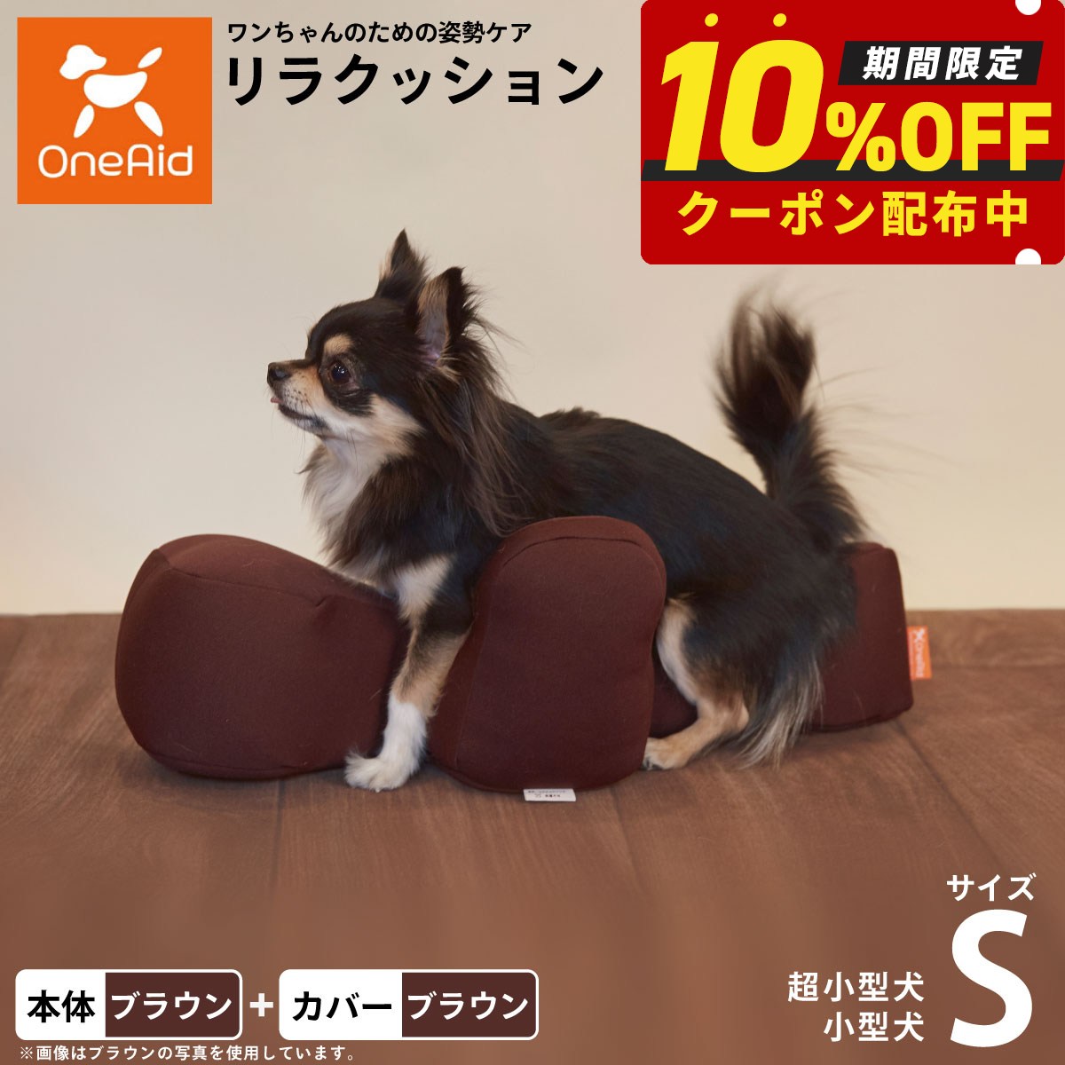 【最大2000円OFFクーポン！＆店内ポイント最大51倍！本日限定！】OneAid リラクッション 撥水カバーセット S 本体:ブラウン カバー:ブラウン 犬 猫用 介護 介護用品 ベッド 姿勢安定 小型犬