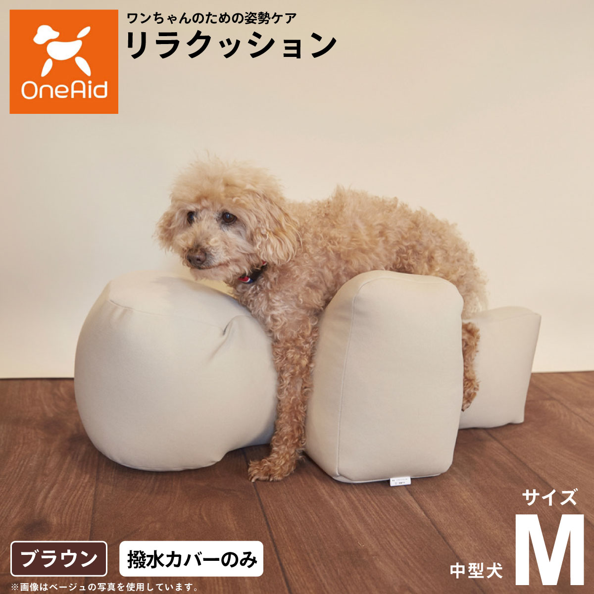 OneAid リラクッション DM 本体のみ 取扱説明書あり 介護 楽天市場】OneAid リラクッション DM 小型短足犬用 犬用介護用品
