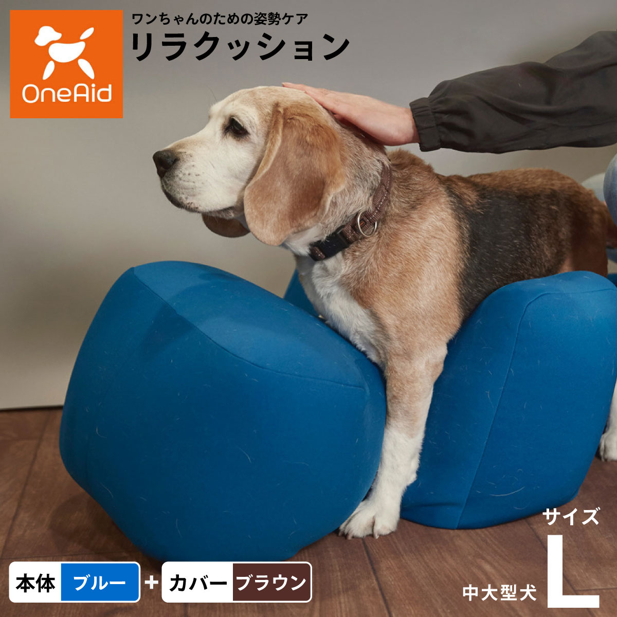 新品品質保証 OneAid リラクッション用カバー LL（大型犬用 ...