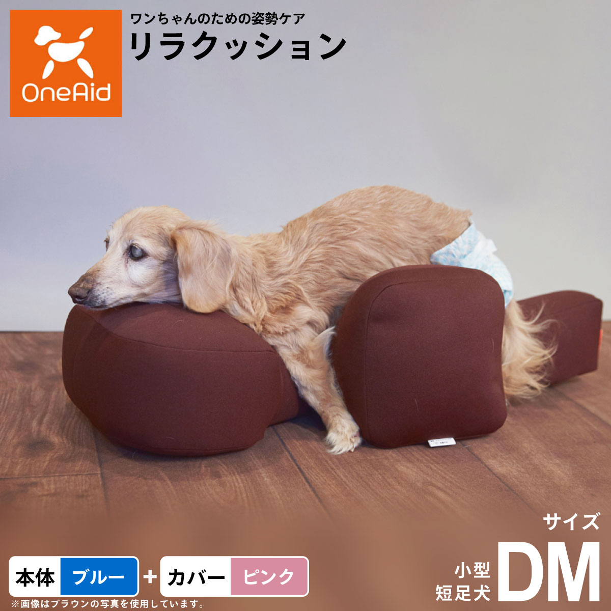 【店内ポイント最大42倍！本日限定！】【プレゼント付き】OneAid リラクッション 撥水カバーセット 小型短足犬用 DM 本体:ブルー カバー:ピンク犬用 介護 介護用品 ベッド 姿勢安定｜コジコジ