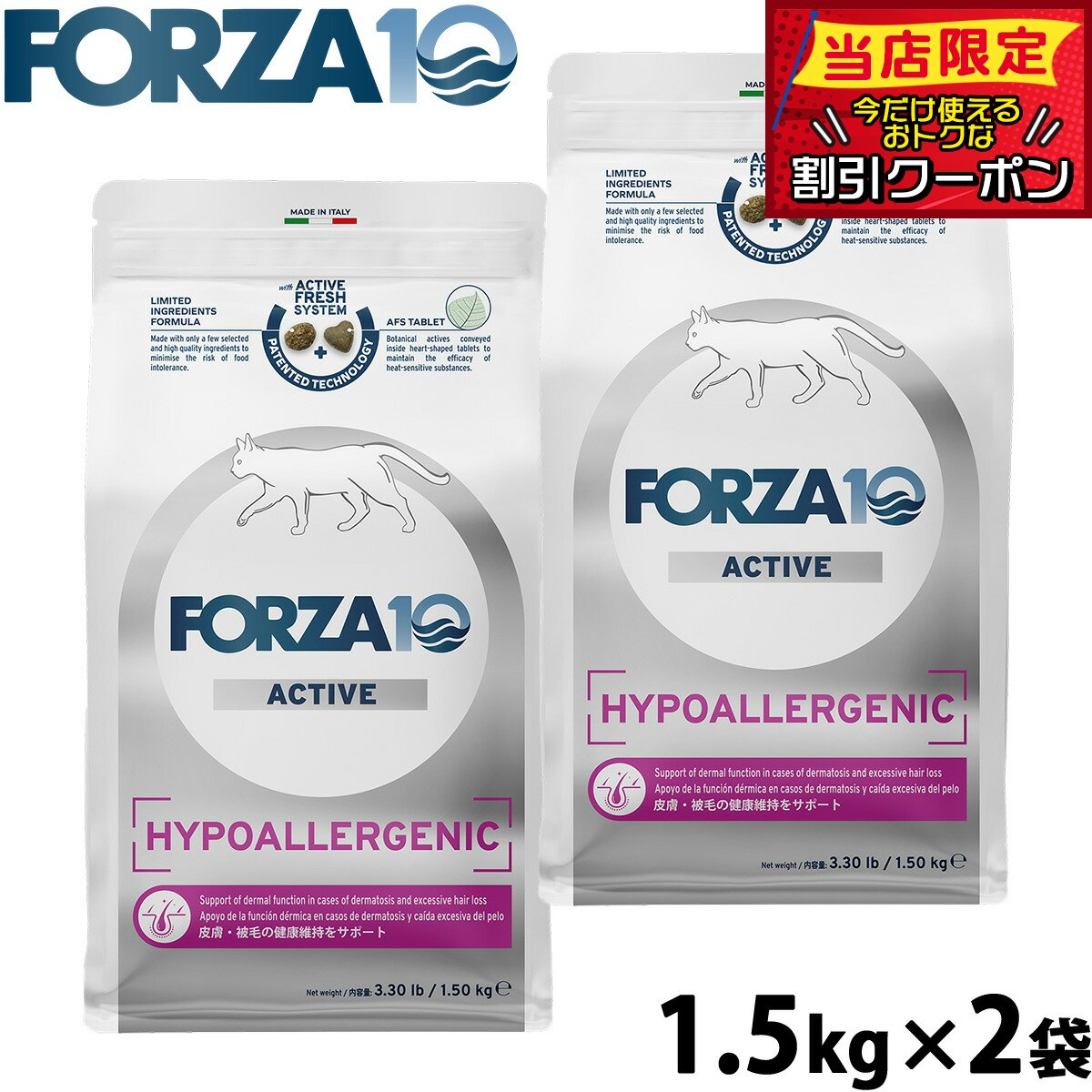 【店内ポイント最大39倍！本日限定！】フォルツァ10 Forza10 キャットフード ハイポアレルジェニックアクティブ 皮膚 被毛ケア用食事療法食 1.5kg×2袋 無添加 猫 全年齢用