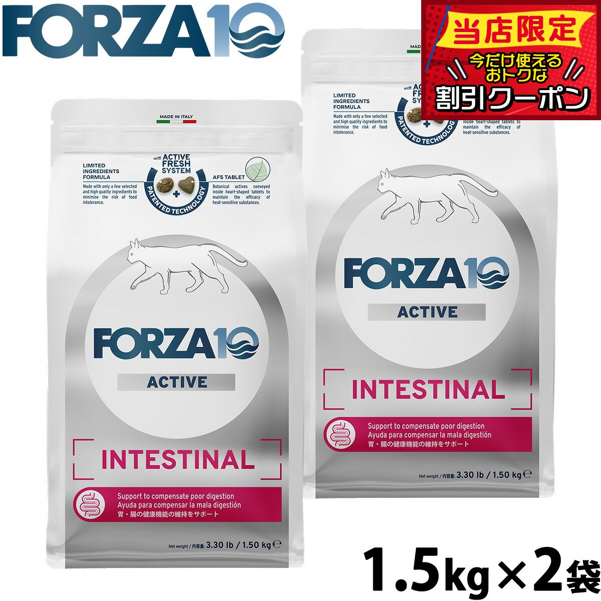 【7/25限定！2000円OFFクーポン＆抽選で1万ポイントバック】フォルツァ10 Forza10 キャットフード インテスティナルアクティブ 胃腸ケア用食事療法食 1.5kg&times;2袋 無添加 猫 全年齢用｜コジコジ