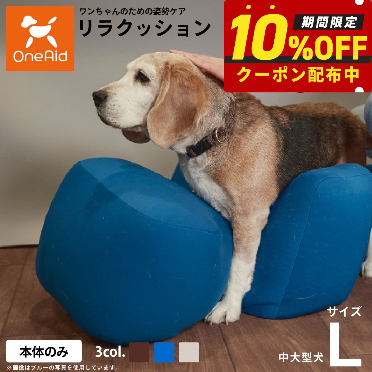 【当店限定！10％OFFクーポン】リラクッション ペット Lサイズ OneAid 犬用 介護 介護用品 ベッド 姿勢安定中型～大型犬用 ブルー ベージュ ブラウン｜コジコジ