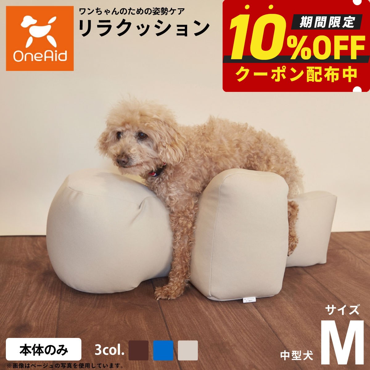 【当店限定！10％OFFクーポン】リラクッション ペット Mサイズ OneAid 犬用 介護 介護用品 ベッド 姿勢安定中型犬用 ブルー ベージュ ブラウン