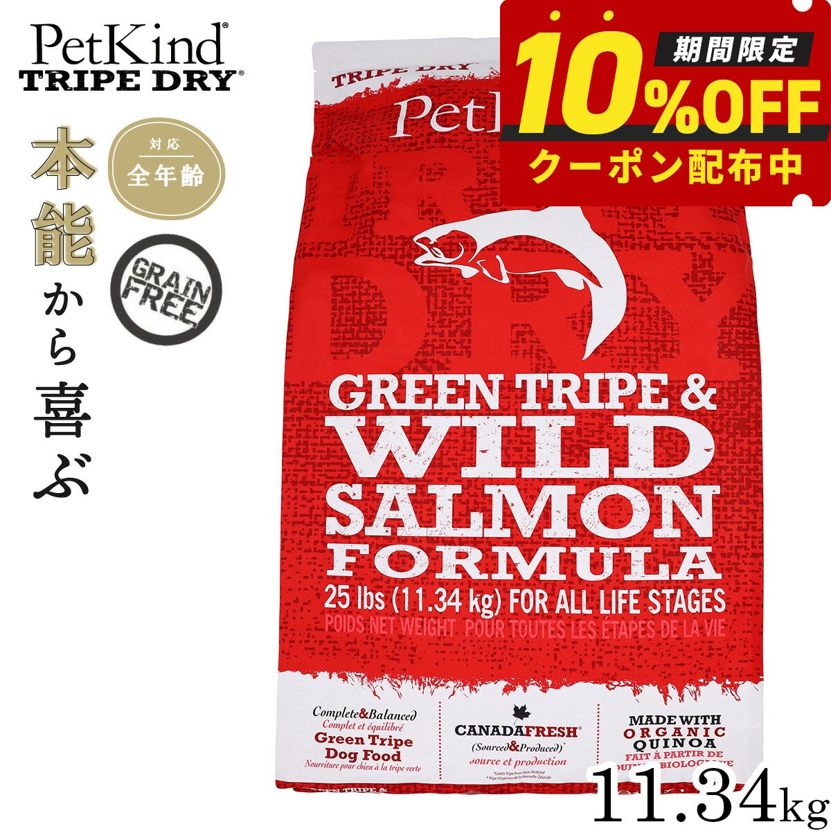 【最大2000円OFFクーポン！＆店内ポイント最大50倍！マラソン限定！】ペットカインド トライプドライ グリーントライプ＆ワイルドサーモン 11.34kg 犬 ドッグフード 全犬種 全年齢 ドライ 総合栄養食 グレインフリー 保存料 香料 着色料不使用