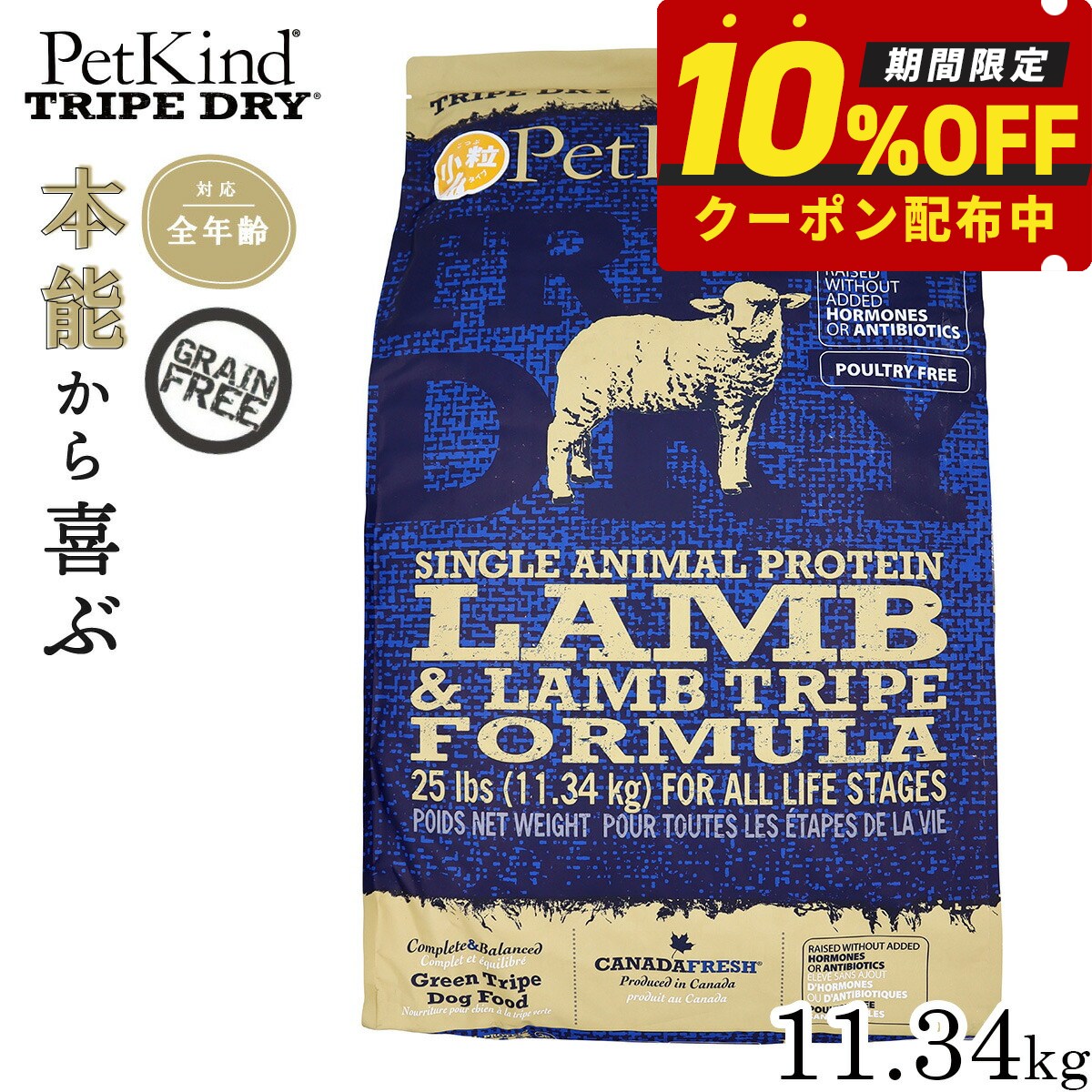 【1等最大10万ポイント当たる！20日から！】ペットカインド トライプドライ グリーンラムトライプSAP 小粒 11.34kg 犬 ドッグフード 全犬種 全年齢 ドライ 総合栄養食 グレインフリー 合成保存料 香料 着色料不使用
