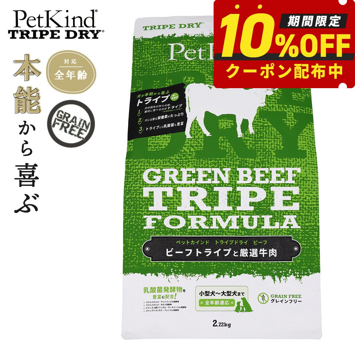 【最大2000円OFFクーポン！＆店内ポイント最大50倍！マラソン限定！】ペットカインド トライプドライ グリーンビーフトライプ 犬 ドッグフード 全犬種 全年齢 ドライ 総合栄養食 グレインフリー 合成保存料不使用 人工香料 着色料不使用