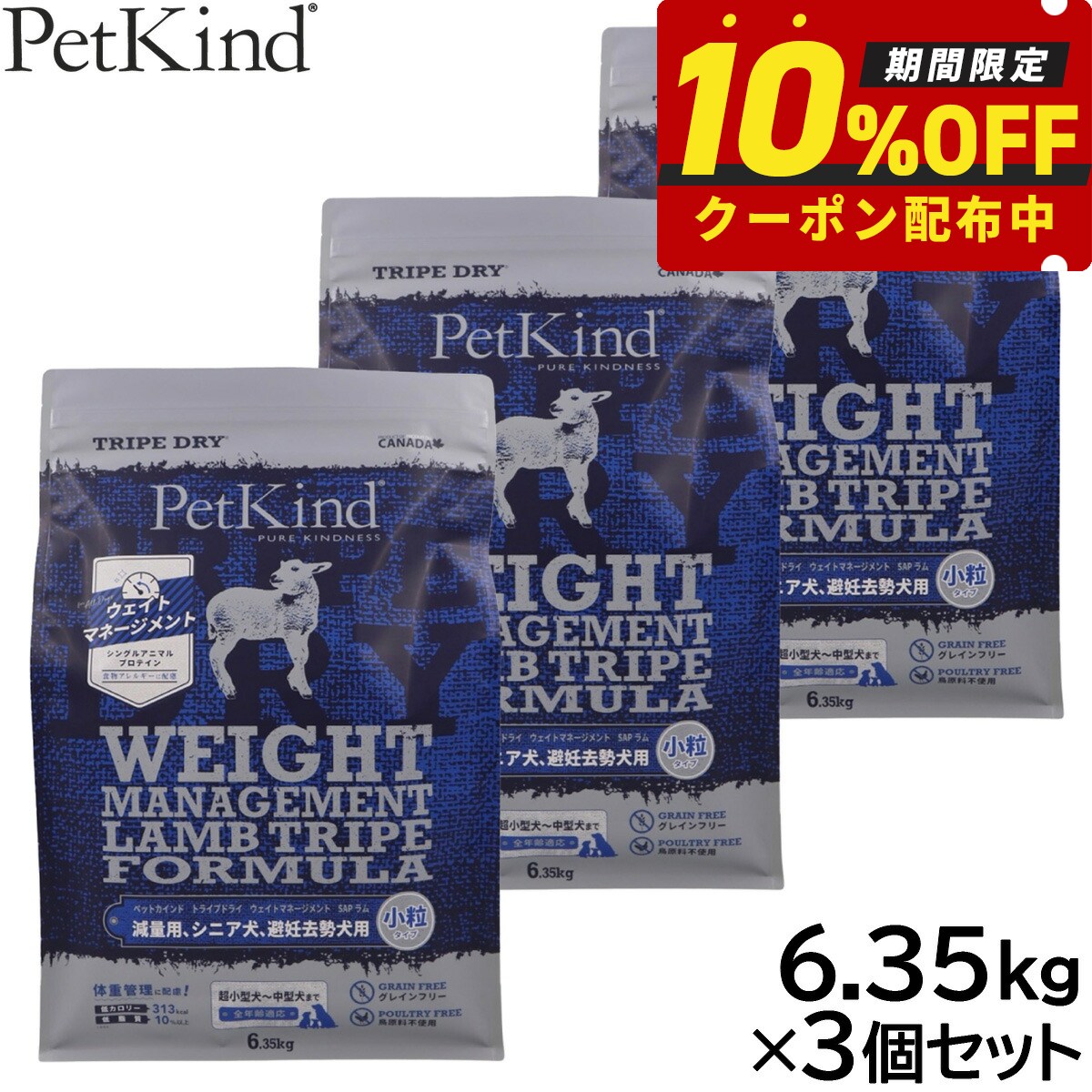 【最大2000円OFFクーポン！＆店内ポイント最大54倍！本日限定！】ペットカインド トライプドライ ウェイトマネージメント SAP ラム 小粒 6.35kg×3個セット