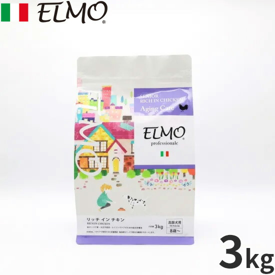 【最大2000円OFFクーポン！＆店内ポイント最大50倍！マラソン限定！】エルモ ELMO ドッグフード シニア リッチインチキン プロフェッショナーレ 3kg 無添加 小型犬 高齢犬