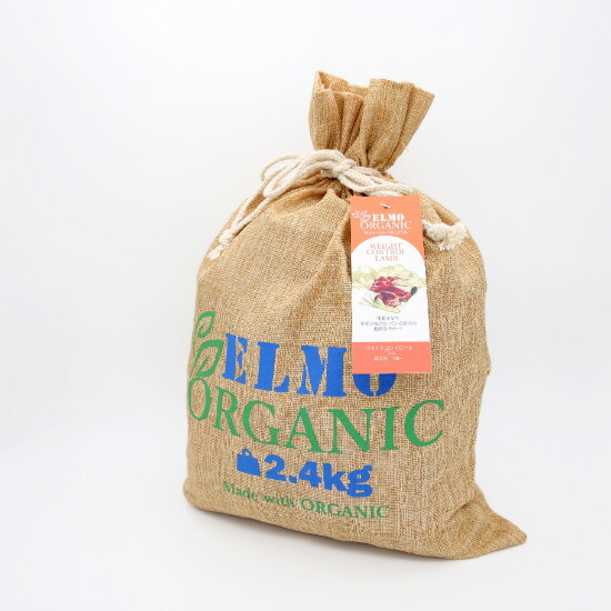 【7/25限定!2000円OFFクーポン&抽選で1万ポイントバック】エルモ オーガニック ドッグフード ELMO organic ウェイトコントロール ラム 2.4kg×4個 無添加 小型犬 成犬|コジコジ