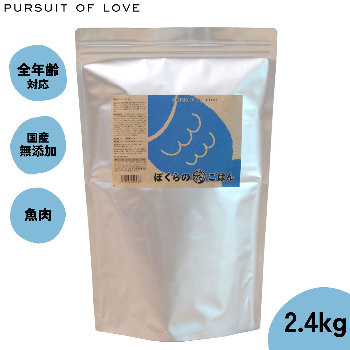 【店内ポイント最大42倍！本日限定！】【レビュー特典あり】パシュートオブラブ PURSUIT OF LOVE ぼくらのさかなごはん 2.4kg 無添加 ドッグフード 犬 ペット ドライフード 全年齢対応 パピー画像