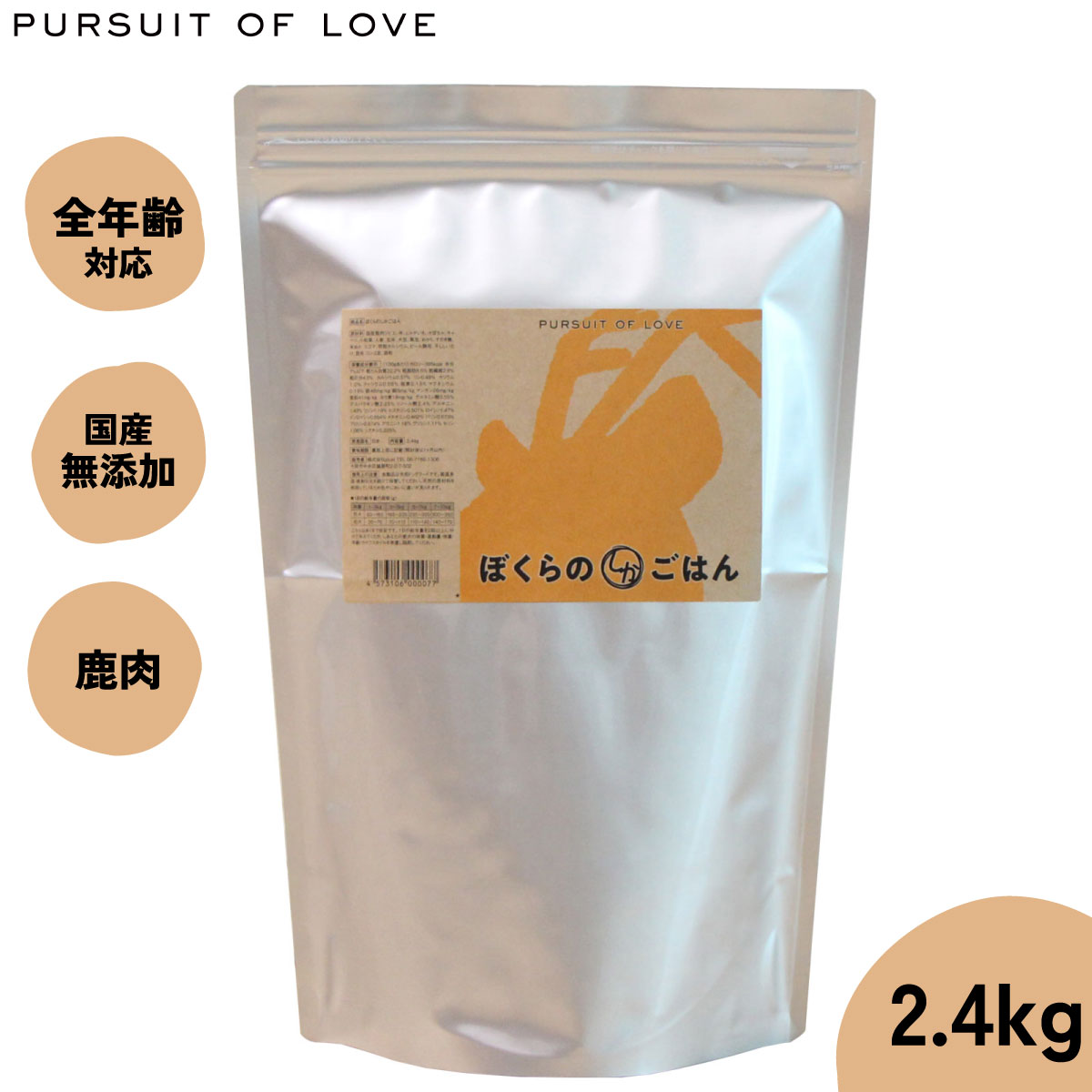 【店内ポイント最大42倍！本日限定！】【レビュー特典あり】パシュートオブラブ PURSUIT OF LOVE ぼくらのしかごはん 2.4kg 無添加 ドッグフード 犬 ペット ドライフード 全年齢対応 パピー画像