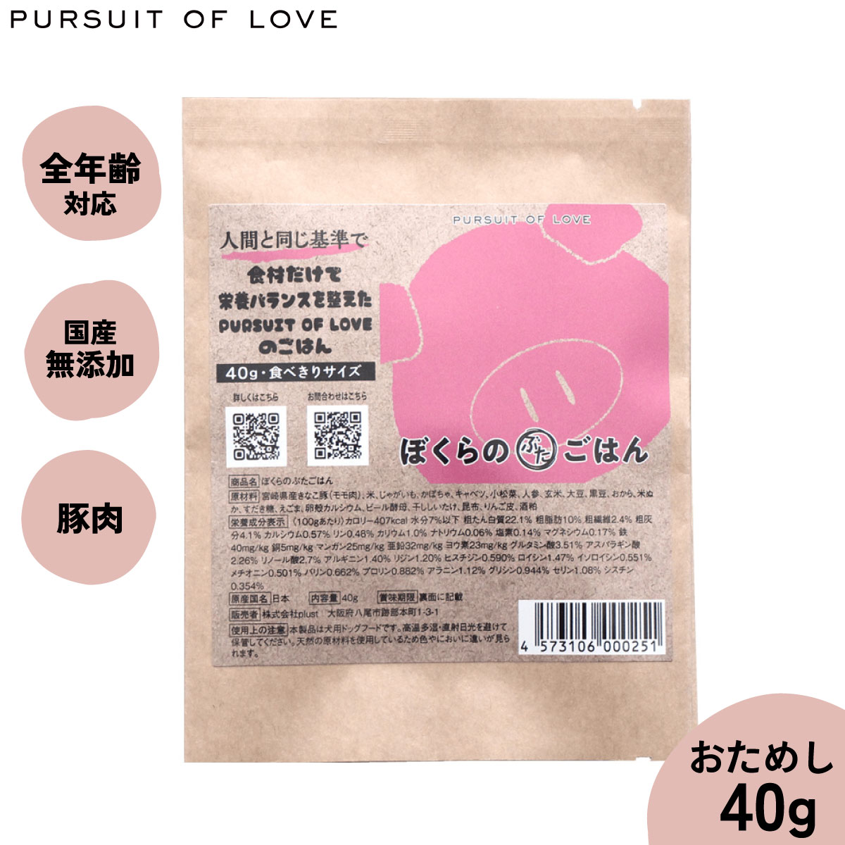 【店内ポイント最大42倍！本日限定！】【レビュー特典あり】PURSUIT OF LOVE ぼくらのぶたごはん 食べきりサイズ 40g画像
