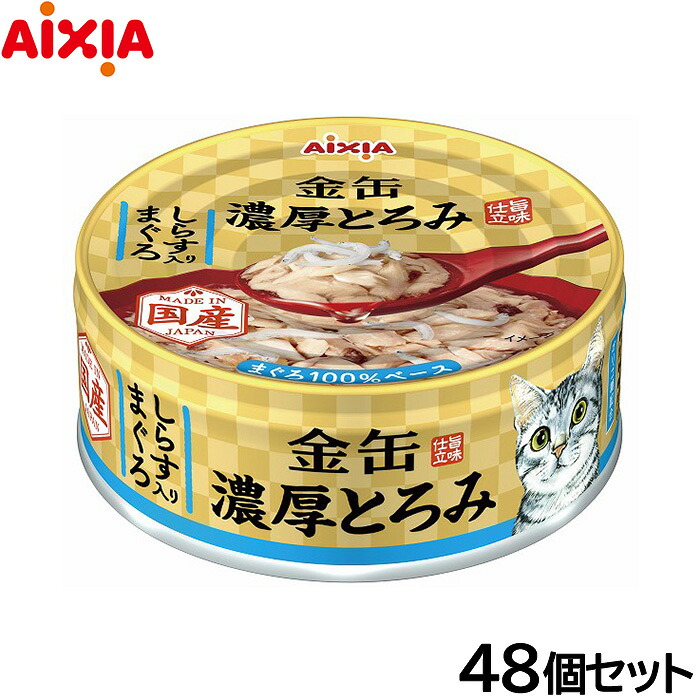 【1等最大10万ポイント当たる！20日から！】アイシア キャットフード 金缶 濃厚とろみ しらす入りまぐろ 70g×48個セット【送料無料】 猫缶 6,432円