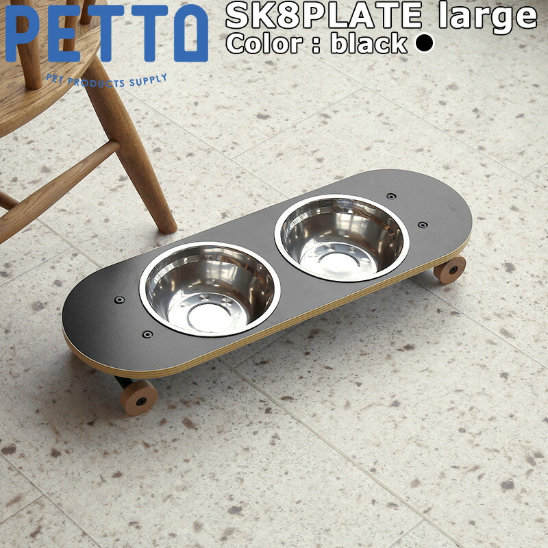 PETTO ペットト SK8PLATE スケートプレート フードスタンドセット 大 ブラック 関家具 フードテーブル フードボウル ペット 犬 猫  フードボウルスタンド 高さがある 脚付 全品送料0円