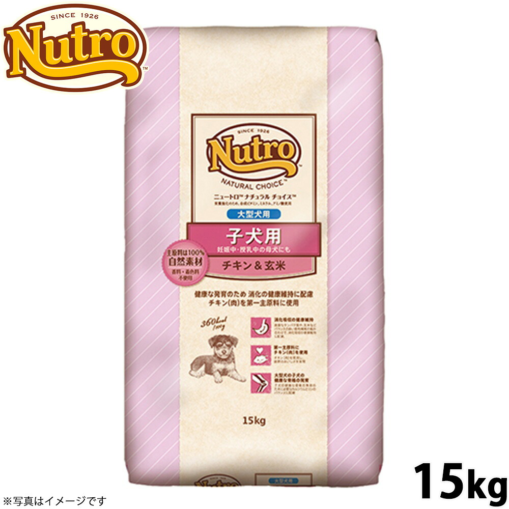 【店内ポイント最大39倍！本日限定！】ニュートロ ナチュラルチョイス ドッグフード 子犬用 大型犬 チキン＆玄米 15kg 無添加 送料無料