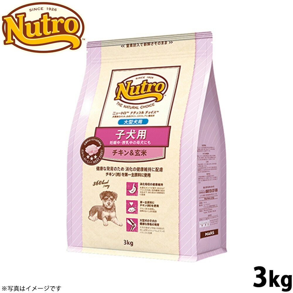 【店内ポイント最大39倍！本日限定！】ニュートロ ナチュラルチョイス ドッグフード 子犬用 大型犬 チキン＆玄米 3kg 無添加