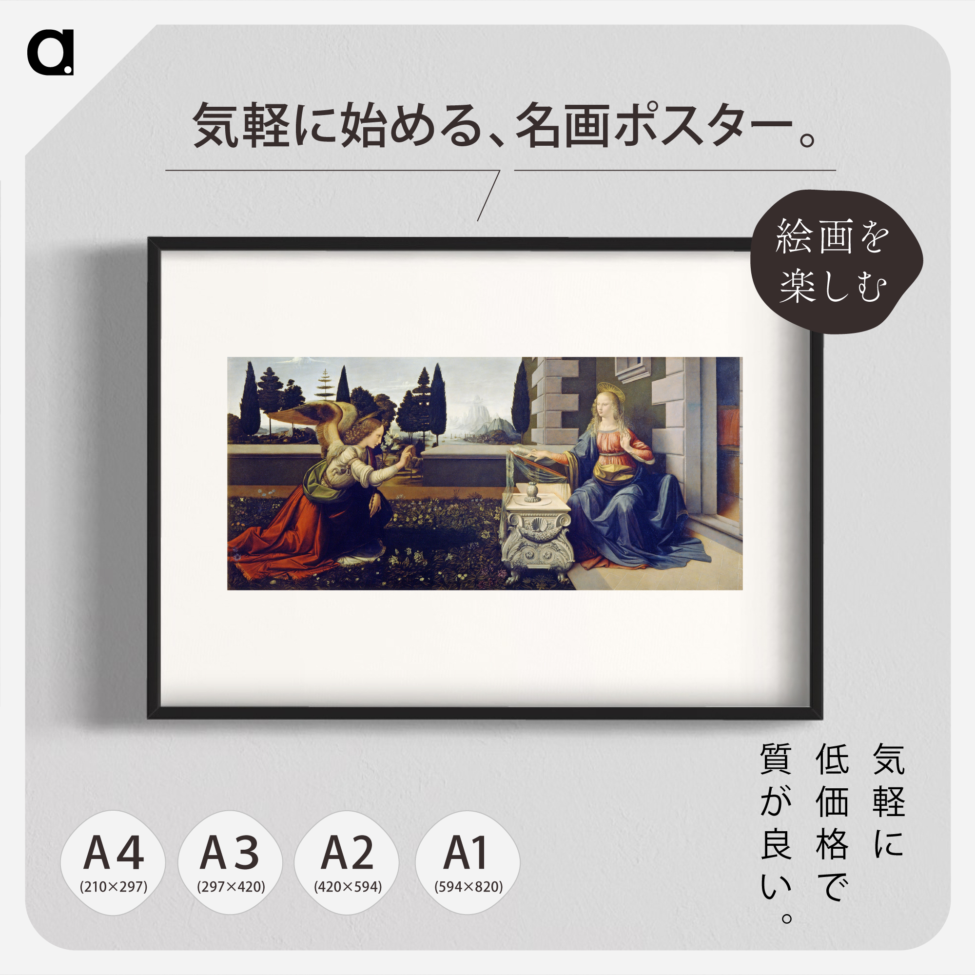 楽天市場】ダ・ヴィンチ「受胎告知」 複製ポスター印刷 A1 A2 A3 A4 白
