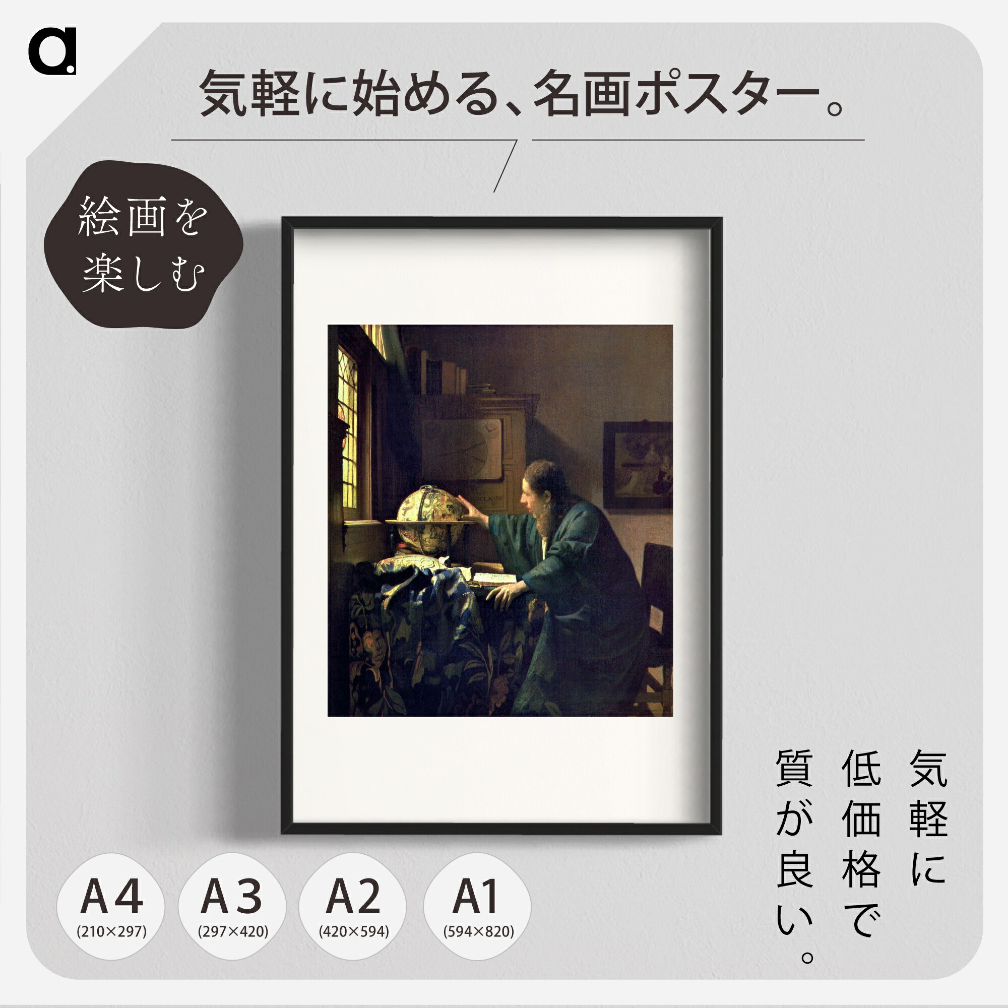 楽天市場】フェルメール「絵画芸術」 複製ポスター印刷 A1 A2 A3 A4 白