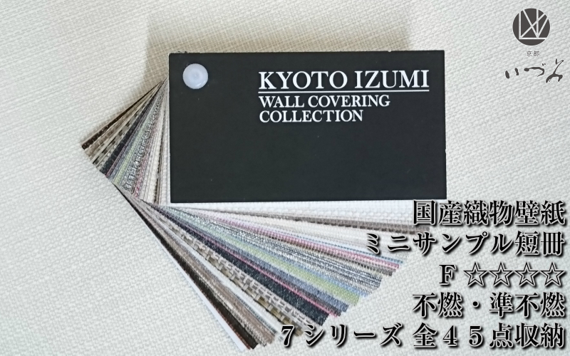 楽天市場 織物壁紙 見本帳 カタログ ミニサンプル短冊 Kyoto Izumi Wallcovering 日本製 京都 F 不燃 準不燃 小嶋織物webshop