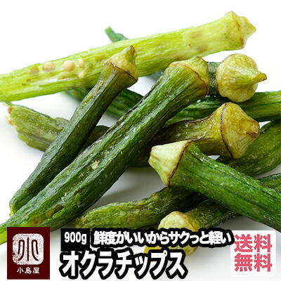 鮮度が良い サクっと食感 オクラチップス 900g パリパリネバっの食感がたまりません 毎月船便で仕入れ鮮度を大事にしています オクラチップ オクラ 野菜チップス 野菜スナック 健康おやつ お菓子 お酒 おつまみ 野菜不足 上野 アメ横