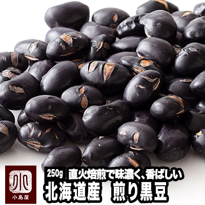 ナッツ専門店の北海道産：煎り黒豆 《250g》 煎り豆の熟練職人による手仕事焙煎だから、味が濃く、香ばしいです。無塩 無油 素焼き 煎り おやつ