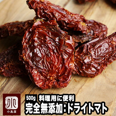 ドライトマト 完全無添加 ドライトマト 料理用 乾燥トマト 500g<BR> 無塩 無油 ノンオイル ノーソルト 酸味と旨味が濃厚なサンマルツァーノ系の トマト <BR>ドライとまと 食材 リゾット パスタ レシピ 上野 アメ横