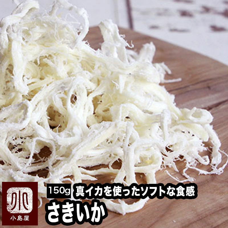 【楽天市場】さきいか： さきイカ 150g サキイカ さきいか：小島屋ドライフルーツナッツ専門店