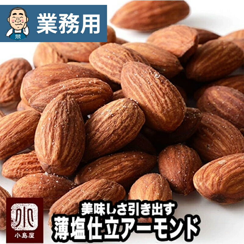【業務用・卸販売】ナッツ 専門店 ロースト アーモンド 薄塩仕立て カリフォルニア産 11kg 業務用バルク（箱単位）販売ナッツの美味しさを引き出す薄塩仕立てオリジナル直火焙煎だからカリっと香ばしい アーモンドBar御用達 お酒 おつまみ新鮮 上野 アメ横｜小島屋ドライフルーツナッツ専門店