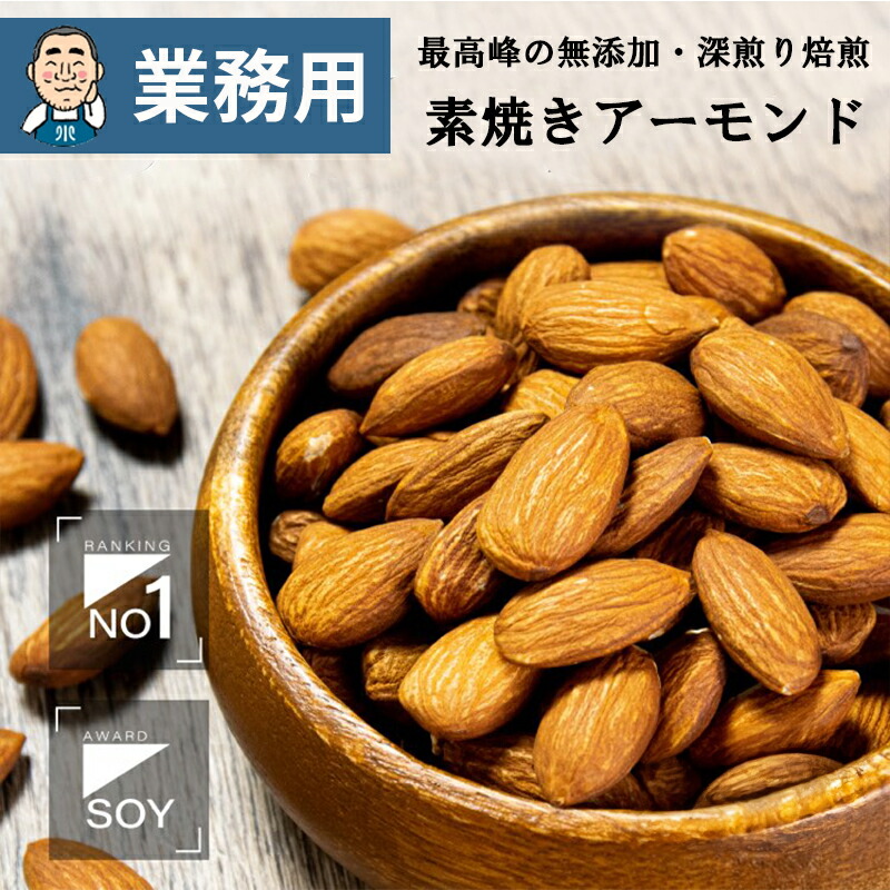 【業務用・卸販売】直火深煎り焙煎 素焼き アーモンド カリフォルニア産 11kg 業務用バルク（箱単位）販売無添加 無塩 無油 ノンオイル 職人焙煎 直火ローストオリジナル直火焙煎 だからカリっと香ばしい アーモンド新鮮 上野 アメ横 ナッツ 専門店｜小島屋ドライフルーツナッツ専門店