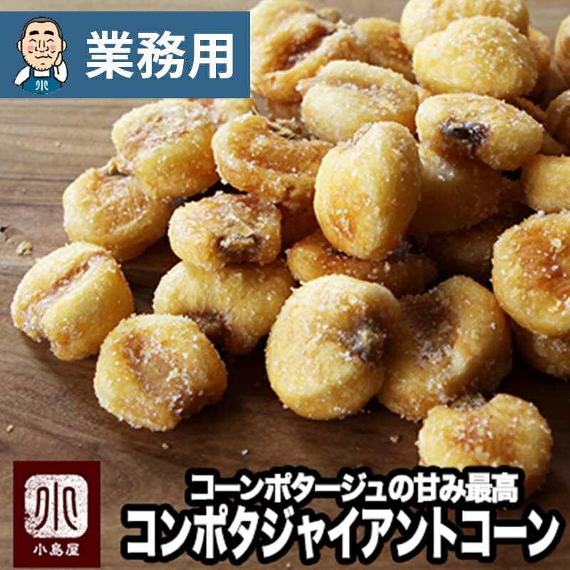【業務用・卸販売】ジャイアントコーン コーンポタージュ味 6kg 業務用バルク（箱単位）販売 鮮度が良いのでパリっと香ばしい 毎月の船便で常に鮮度が良いのを仕入れています ジャイコーン お酒 ビール おつまみ 上野 アメ横 ナッツ 専門店