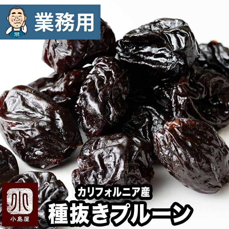【業務用・卸販売】種抜きプルーン カリフォルニア産 砂糖不使用 13.6kg 業務用バルク(箱単位)販売レトルト加工されていないのでプルーンの食感・味わいをしっかり楽しめるプルーン ドライフルーツ ドライプルーン 上野 アメ横 ドライフルーツ 専門店|小島屋ドライフルーツナッツ専門店