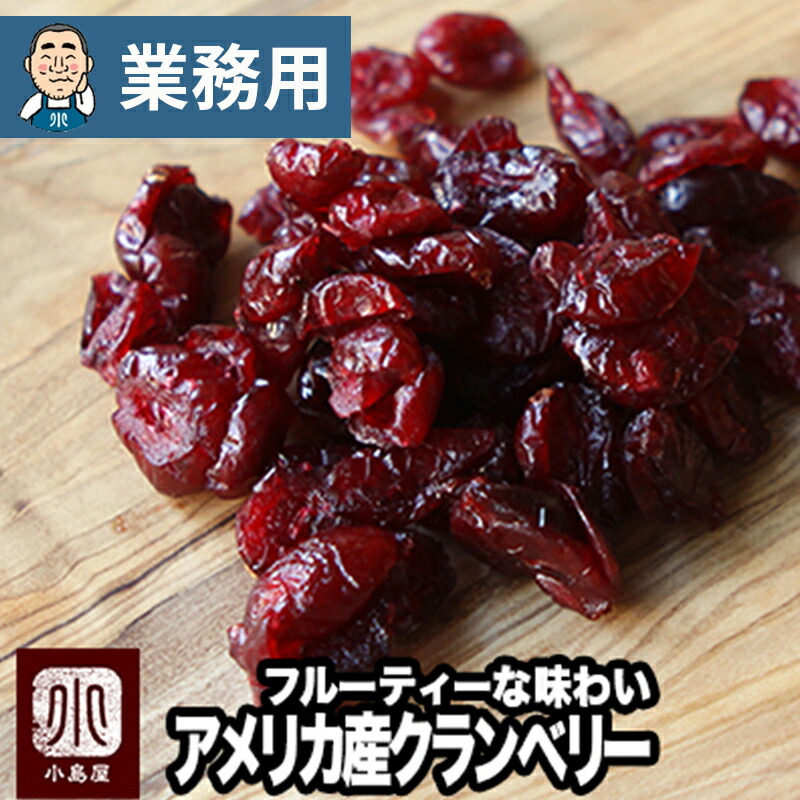 【業務用・卸販売】 ドライクランベリー アメリカ産 保存料不使用 11.34kg 業務用バルク（箱単位）販売NO.1ブランドを使用 フルーティーな味わい ジューシーで味わいが濃厚クランベリー ドライフルーツ 上野 アメ横 ドライフルーツ 専門店｜小島屋ドライフルーツナッツ専門店