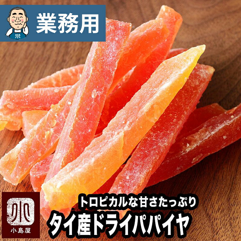 【業務用・卸販売】ドライフルーツ 専門店 ドライパパイヤ タイ産 20kg 業務用バルク（箱単位）販売加糖タイプでしっかり甘め トロピカルフルーツの定番技術レベルの高いタイから仕入れていますパパイヤ パパイア ドライパパイア 上野 アメ横｜小島屋ドライフルーツナッツ専門店 25,343円