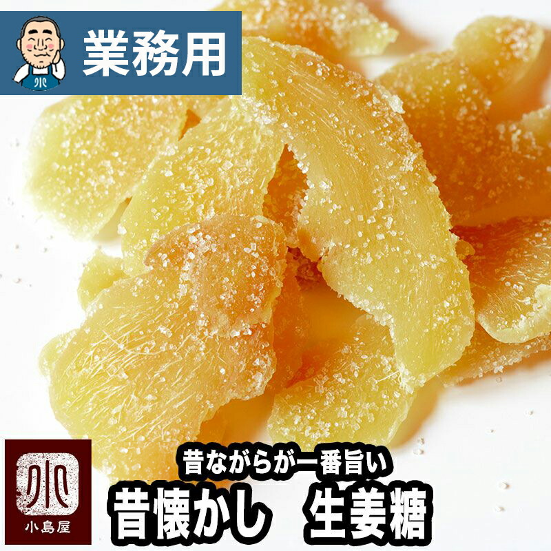 【業務用・卸販売】昔ながらが一番おいしい 生姜糖 タイ産 20kg 業務用バルク（箱単位）販売<BR>肉厚でしっかり生姜の味を楽しめます<BR>からだポカポカ温まる昔からのお茶菓子<BR>しょうが糖 ジンジャー ドライフルーツ 専門店 上野 アメ横