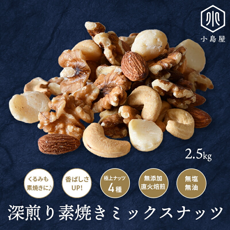 直火深煎り焙煎 素焼き ミックスナッツ 2.5kg (250g&times;10袋) 無添加 無塩 無油 4種類 くるみ も 素焼き の100％ 素焼き 熟練職人さんの直火焙煎 で香ばしい それぞれの ナッツ の味と食感を活かす個別焙煎 ナッツ 専門店 上野 アメ横｜小島屋ドライフルーツナッツ専門店