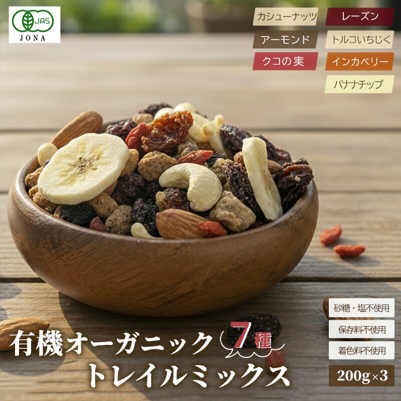 楽天市場】ナッツ 専門店 オリジナル 有機 オーガニック 7種トレイル