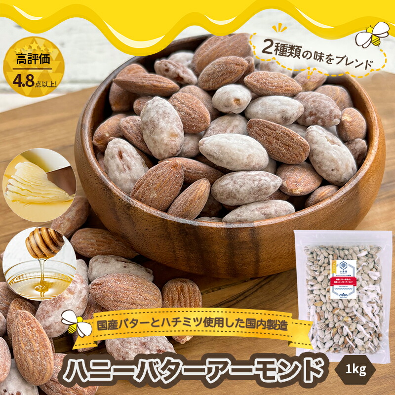 楽天市場】ナッツ 専門店 2種の ハニーバターアーモンド 250g希少な