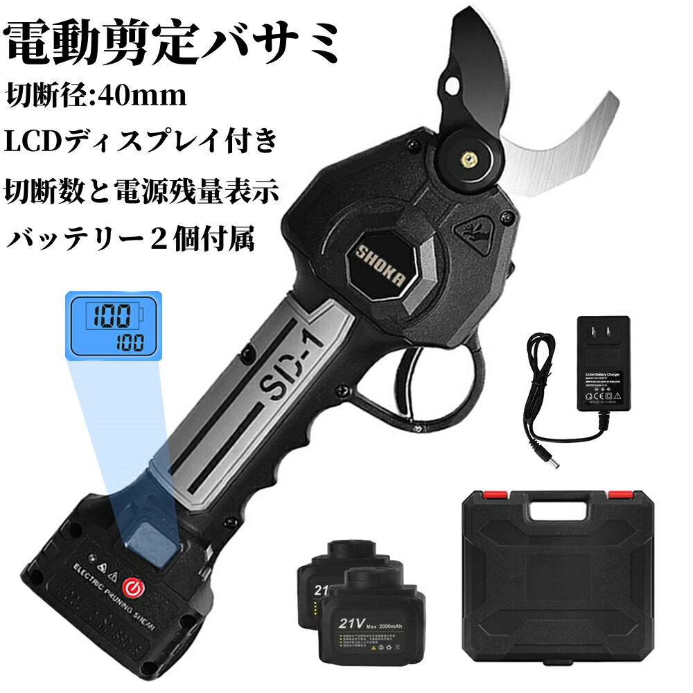 「SHOKA 40ｍｍ切断電動バサミ」電動剪定バサミ 二つブレード連動バッテリー2個付き 充電式剪定ばさみ 切断径40mm 電動ハサミ SHOKA 充電式剪定バサミSD-1は業界で唯一二つブレード連動するタイプ 切断回数と残量表示ディスプレー電動はさみ 延長ロッド 130cm190cm｜KOJIMA店