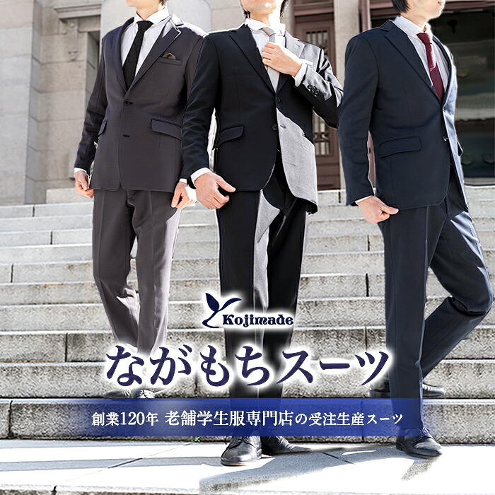 《耐久×伸ばすこと》背広 メンズ 年月冬 洗える シワにならない 軽さ＆肉厚 国産 kojimade ながも 背広 セットアップ 防寒 シワにならない 否鉄 イージーケア すぐ乾く 国産  商行為 アジャスター コジメイド