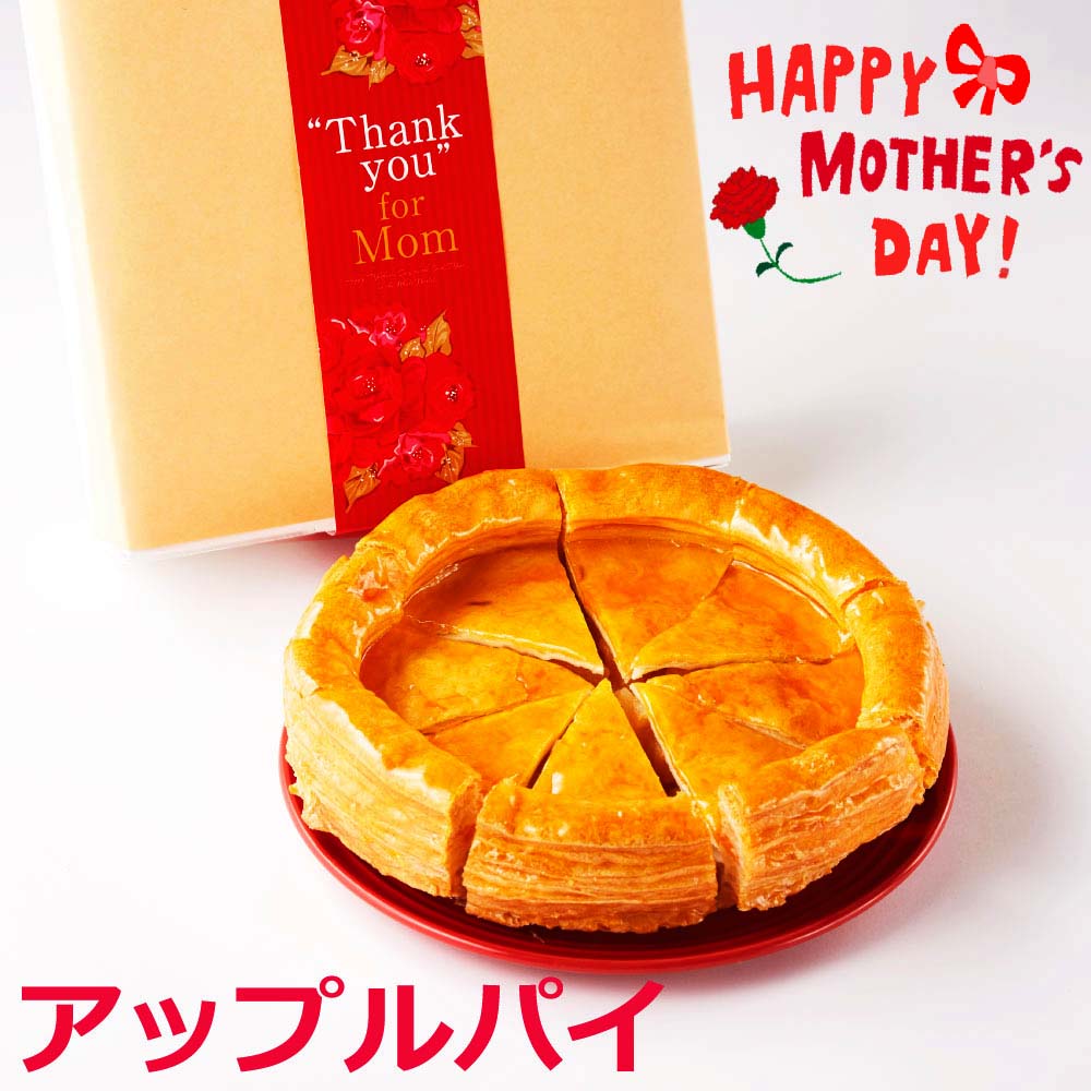 母の日 専用 アップルパイ7号 母の日ギフト お花以外 お菓子 直径21cm カット済 送料無料 スイーツ 昭和の味 小島屋乳業製菓 新宿Kojimaya ギフト　お取り寄せ ギフト