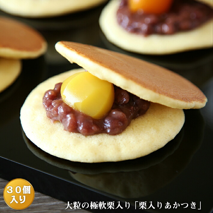 やわらかい大きな栗が入ったどら焼き『栗入りあかつき』３０個入り 老舗 和菓子 和スイーツ ギフト 贈り物 お中元 御中元 お歳暮 御歳暮 お年賀 御年賀 お祝い 御祝 バレンタイン ホワイトデー 父の日 母の日 誕生日 敬老の日 御礼 御供 おみやげ 手土産