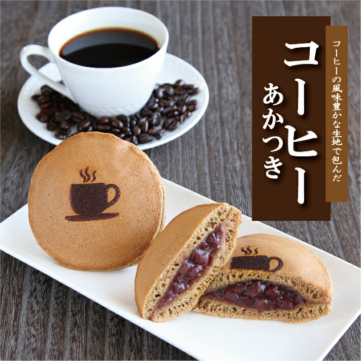 コーヒー生地のどら焼き『コーヒーあかつき』２５個入り 老舗 お菓子 和菓子 和スイーツ ギフト 贈り物 お中元 お歳暮 お年賀 お土産 おみやげ 手土産 お祝い 御祝 お供え 御供 バレンタイン ホワイトデー 父の日 母の日 誕生日 敬老の日 珈琲 どらやき 大阪 呼人堂
