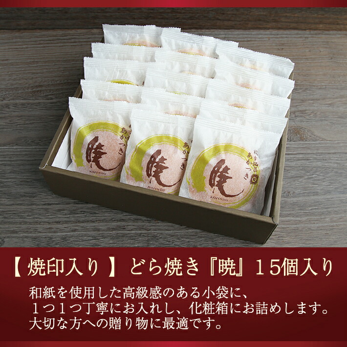 新春福袋21 焼印入りどら焼き 暁 小倉あん１５個入り老舗 お菓子 和菓子 和スイーツ ギフト 贈り物 お土産 手土産 どらやき 大阪 呼人堂 Patrasnipatomarimpulso Com
