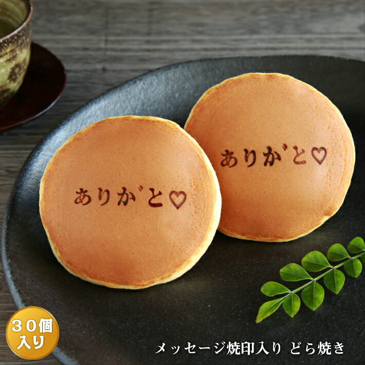 「ありがと❤」焼印入りどら焼き『暁』小倉あん３０個入り 老舗 お菓子 和菓子 和スイーツ ギフト 贈り物 お歳暮 お土産 手土産 バレンタインデー ホワイトデー 父の日 母の日 プレゼント ハート 御礼 お返し プチギフト どらやき 大阪 呼人堂