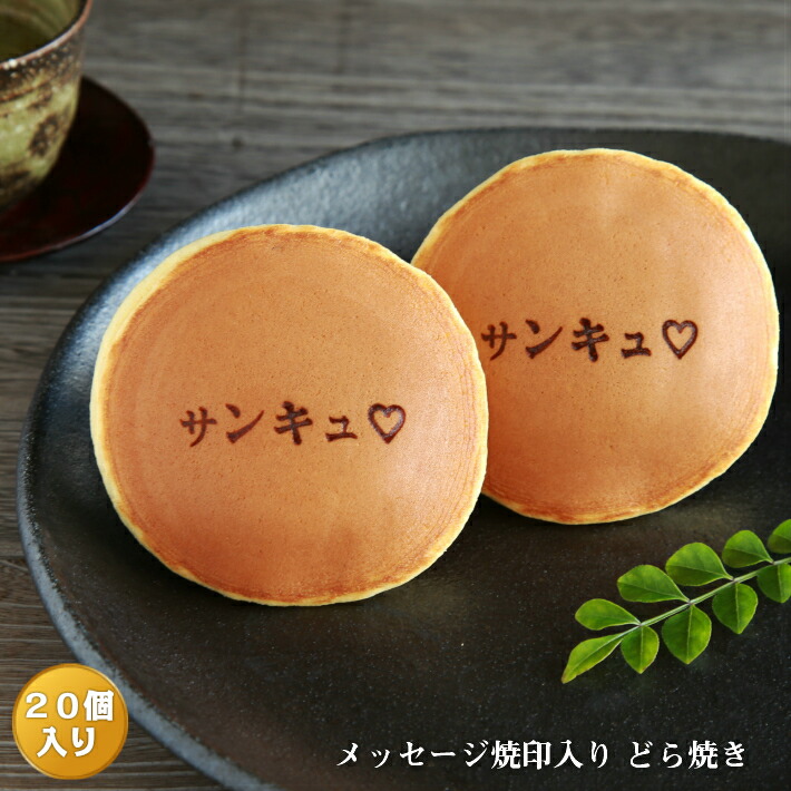 サンキュ 焼印入りどら焼き お歳暮 お土産 ギフト 和スイーツ お菓子 贈り物 手土産 和菓子 暁 小倉あん２０個入り老舗