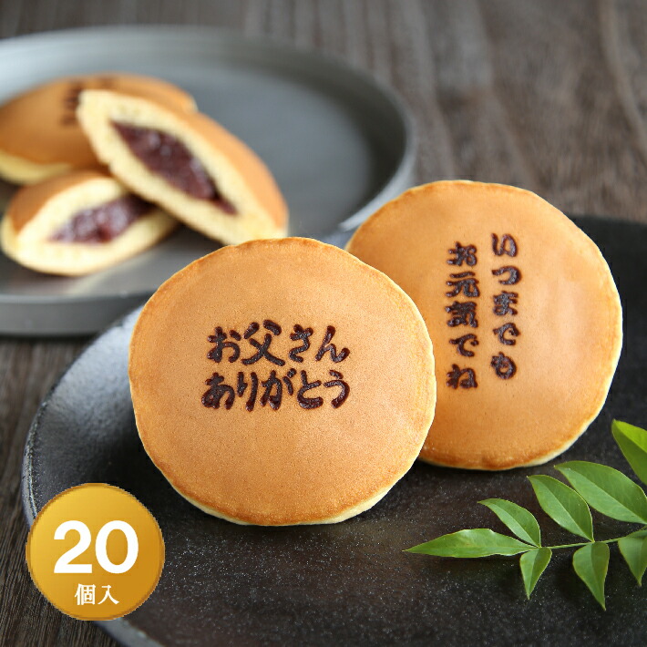「お父さんありがとう」＆「いつまでもお元気でね」２種類の焼印入どら焼き 各１０個ずつの２０個入り 老舗 お菓子 和菓子 和スイーツ ギフト 贈り物 お祝い 御祝 バレンタインデー 父の日 父親 義父 誕生日 プレゼント 敬老の日 感謝 御礼 どらやき