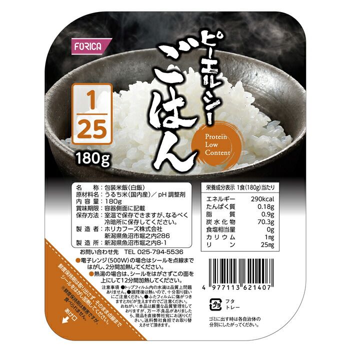 ピーエルシーごはん1/25　180g×20 ホリカフーズ 腎臓病食 低たんぱく、ごはん 低たんぱく・減塩が必要な方 高齢者 お年寄り ギフト対応
